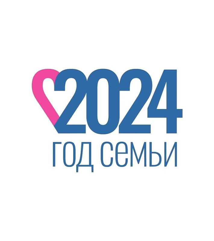 Год Семьи